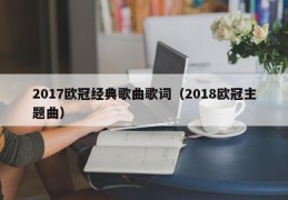 2017欧冠经典歌曲歌词（2018欧冠主题曲）