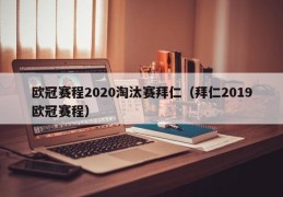 欧冠赛程2020淘汰赛拜仁（拜仁2019欧冠赛程）