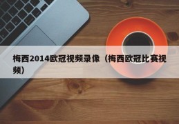 梅西2014欧冠视频录像（梅西欧冠比赛视频）