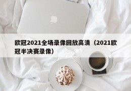 欧冠2021全场录像回放高清（2021欧冠半决赛录像）