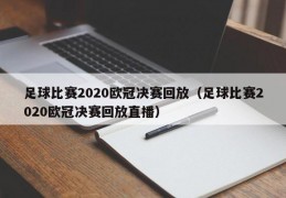 足球比赛2020欧冠决赛回放（足球比赛2020欧冠决赛回放直播）