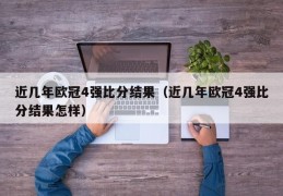 近几年欧冠4强比分结果（近几年欧冠4强比分结果怎样）