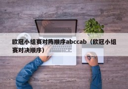 欧冠小组赛对阵顺序abccab（欧冠小组赛对决顺序）