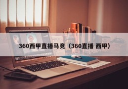 360西甲直播马竞（360直播 西甲）