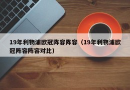 19年利物浦欧冠阵容阵容（19年利物浦欧冠阵容阵容对比）