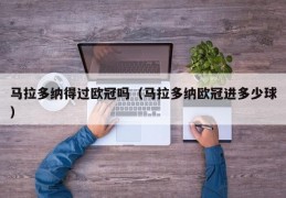 马拉多纳得过欧冠吗（马拉多纳欧冠进多少球）