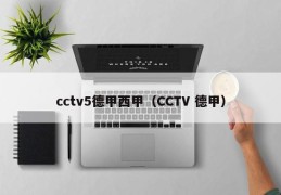 cctv5德甲西甲（CCTV 德甲）