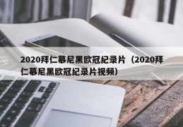 2020拜仁慕尼黑欧冠纪录片（2020拜仁慕尼黑欧冠纪录片视频）