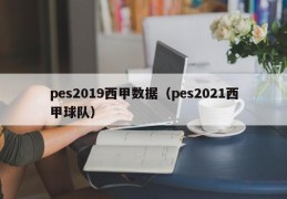 pes2019西甲数据（pes2021西甲球队）