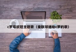 c罗唱欧冠主题歌（曼联球迷给c罗的歌）