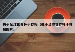 关于足球世界杯手抄报（关于足球世界杯手抄报图片）