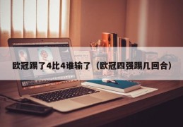 欧冠踢了4比4谁输了（欧冠四强踢几回合）