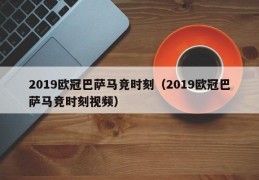 2019欧冠巴萨马竞时刻（2019欧冠巴萨马竞时刻视频）