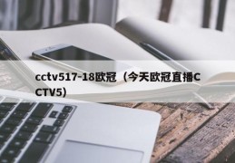 cctv517-18欧冠（今天欧冠直播CCTV5）