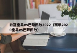 欧冠皇马vs巴黎回放2022（西甲2020皇马vs巴萨回放）