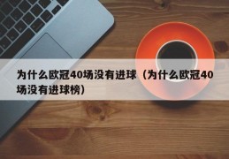 为什么欧冠40场没有进球（为什么欧冠40场没有进球榜）