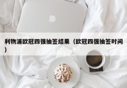 利物浦欧冠四强抽签结果（欧冠四强抽签时间）