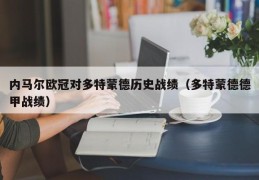 内马尔欧冠对多特蒙德历史战绩（多特蒙德德甲战绩）