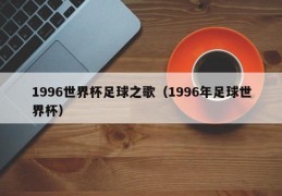 1996世界杯足球之歌（1996年足球世界杯）