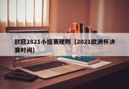 欧冠2821小组赛规则（2021欧洲杯决赛时间）