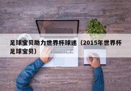 足球宝贝助力世界杯球迷（2015年世界杯足球宝贝）