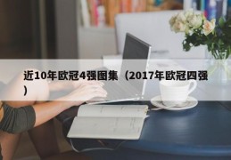 近10年欧冠4强图集（2017年欧冠四强）