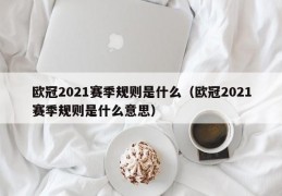 欧冠2021赛季规则是什么（欧冠2021赛季规则是什么意思）