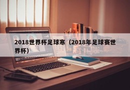 2018世界杯足球寒（2018年足球赛世界杯）