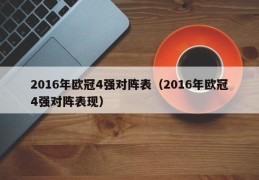 2016年欧冠4强对阵表（2016年欧冠4强对阵表现）