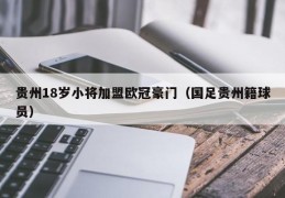 贵州18岁小将加盟欧冠豪门（国足贵州籍球员）