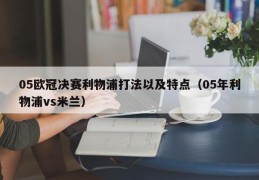 05欧冠决赛利物浦打法以及特点（05年利物浦vs米兰）