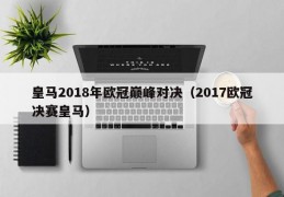 皇马2018年欧冠巅峰对决（2017欧冠决赛皇马）