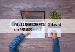 fifa22曼城欧冠冠军（fifaonline4曼城套）