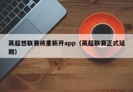 英超想联赛将重新开app（英超联赛正式延期）