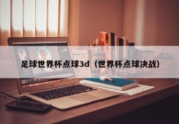 足球世界杯点球3d（世界杯点球决战）