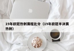 19年欧冠热刺赛程比分（19年欧冠半决赛热刺）