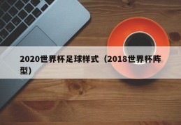 2020世界杯足球样式（2018世界杯阵型）