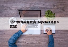 8bet体育英超联赛（opebet体育h英超）