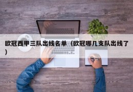 欧冠西甲三队出线名单（欧冠哪几支队出线了）