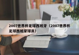 2007世界杯足球西班牙（2007世界杯足球西班牙球员）