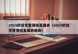 2019欧冠完整赛程直播表（2019欧冠完整赛程直播表最新）