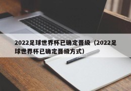 2022足球世界杯已确定晋级（2022足球世界杯已确定晋级方式）