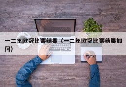 一二年欧冠比赛结果（一二年欧冠比赛结果如何）