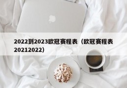 2022到2023欧冠赛程表（欧冠赛程表20212022）