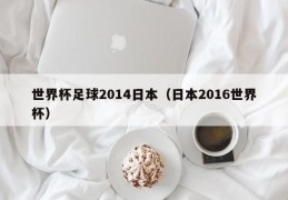 世界杯足球2014日本（日本2016世界杯）