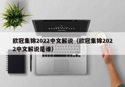 欧冠集锦2022中文解说（欧冠集锦2022中文解说是谁）