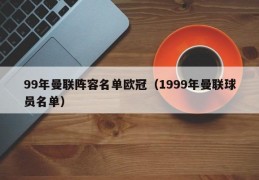 99年曼联阵容名单欧冠（1999年曼联球员名单）