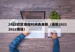 2022欧冠赛程时间表曼联（曼联20212022赛程）