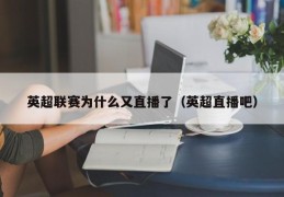 英超联赛为什么又直播了（英超直播吧）