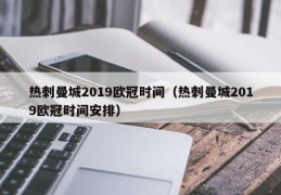 热刺曼城2019欧冠时间（热刺曼城2019欧冠时间安排）